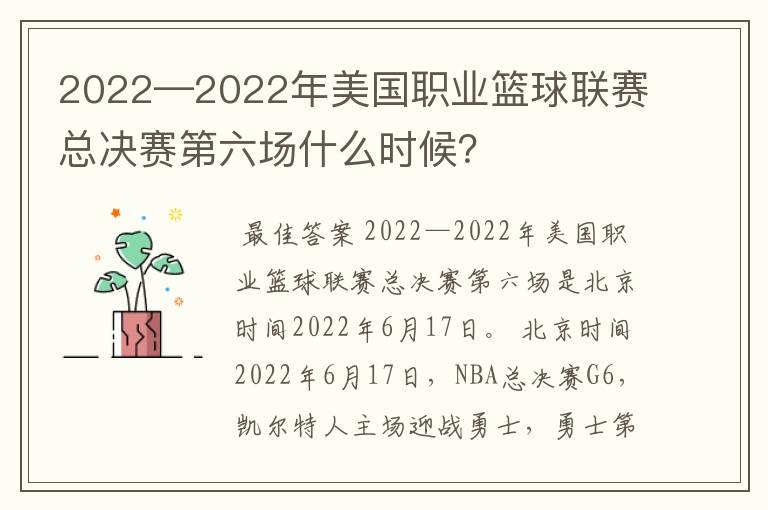 2022—2022年美国职业篮球联赛总决赛第六场什么时候?