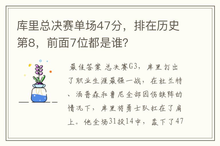 库里总决赛单场47分,排在历史第8,前面7位都是谁?