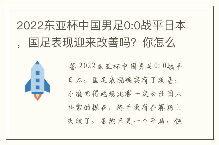 2022东亚杯中国男足0:0战平日本，国足表现迎来改善吗？你怎么看？