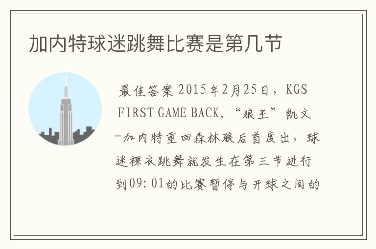 加内特球迷跳舞比赛是第几节