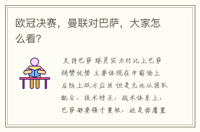 欧冠决赛，曼联对巴萨，大家怎么看？
