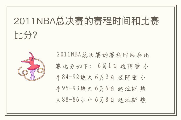 2011NBA总决赛的赛程时间和比赛比分?
