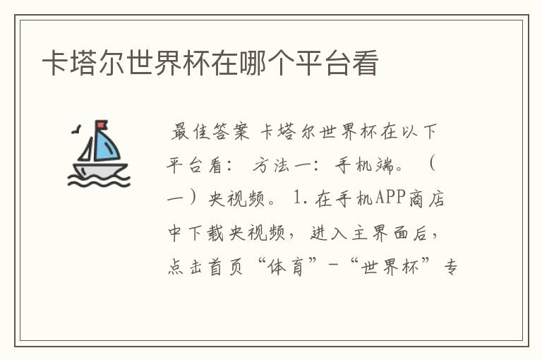 卡塔尔世界杯在哪个平台看