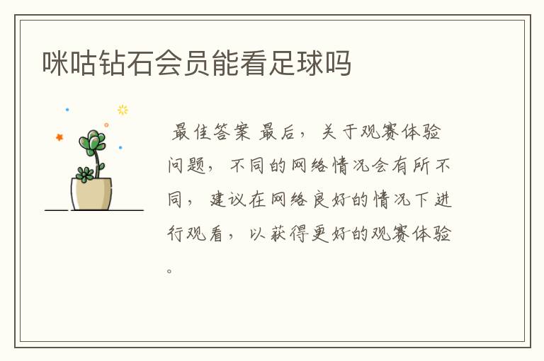 咪咕钻石会员能看足球吗