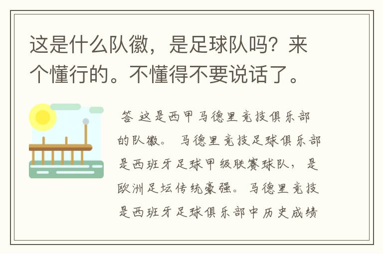 这是什么队徽,是足球队吗?来个懂行的。不懂得不要说话了。