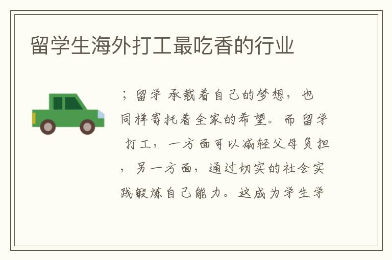 留学生海外打工最吃香的行业
