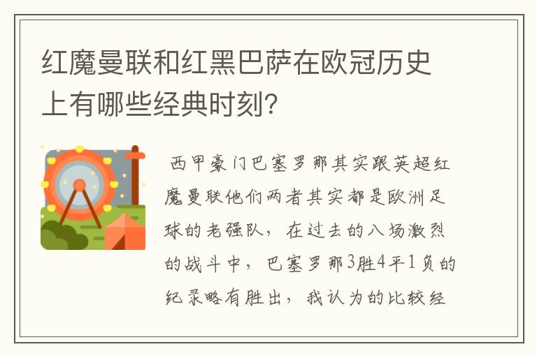 红魔曼联和红黑巴萨在欧冠历史上有哪些经典时刻?