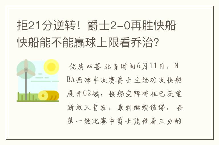拒21分逆转!爵士2-0再胜快船 快船能不能赢球上限看乔治?