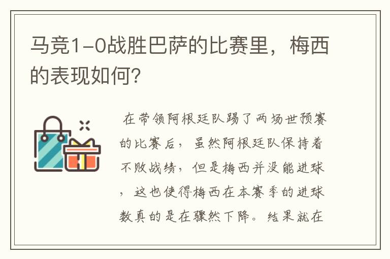 马竞1-0战胜巴萨的比赛里,梅西的表现如何?