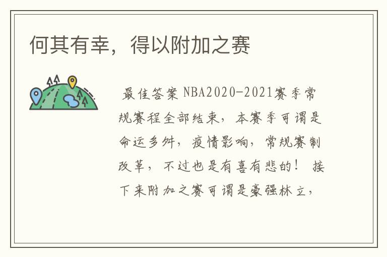 何其有幸,得以附加之赛