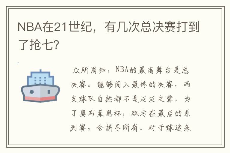 NBA在21世纪,有几次总决赛打到了抢七?