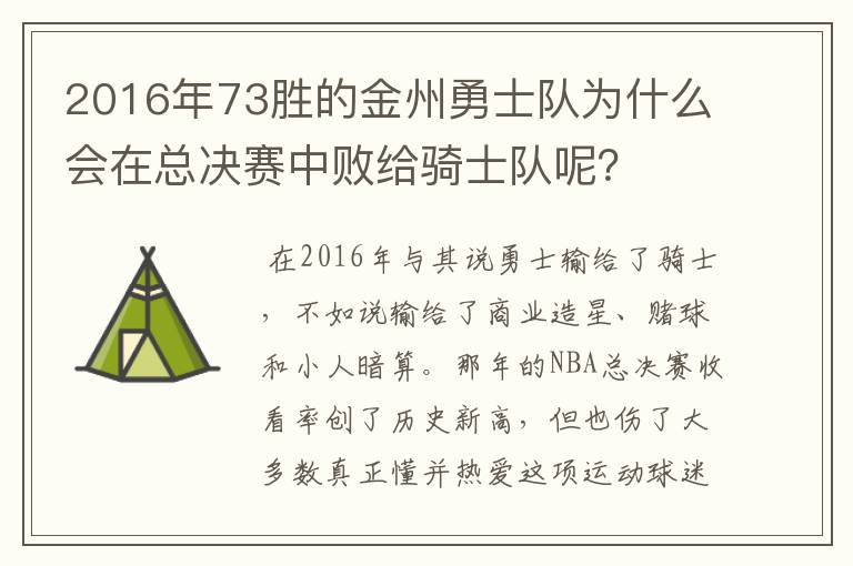 2016年73胜的金州勇士队为什么会在总决赛中败给骑士队呢?