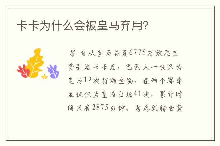 卡卡为什么会被皇马弃用?