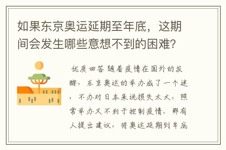 如果东京奥运延期至年底,这期间会发生哪些意想不到的困难?