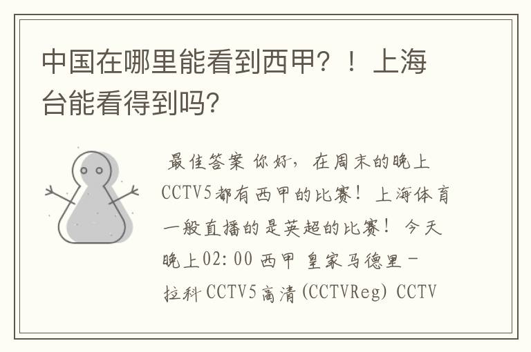 中国在哪里能看到西甲?!上海台能看得到吗?