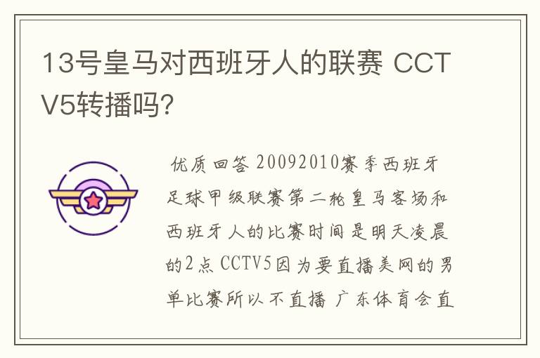 13号皇马对西班牙人的联赛 CCTV5转播吗?