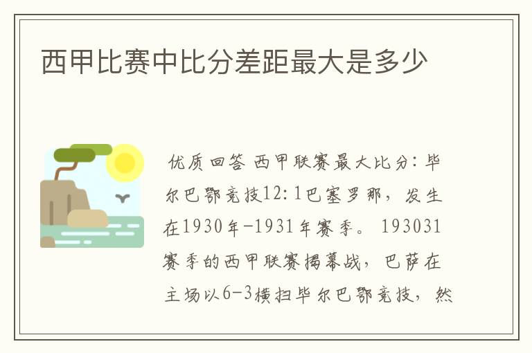 西甲比赛中比分差距最大是多少