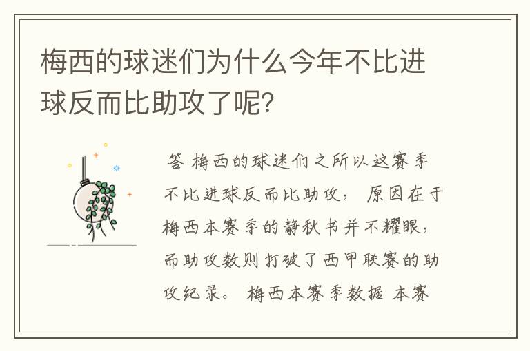梅西的球迷们为什么今年不比进球反而比助攻了呢?