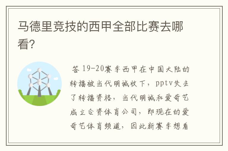 马德里竞技的西甲全部比赛去哪看?