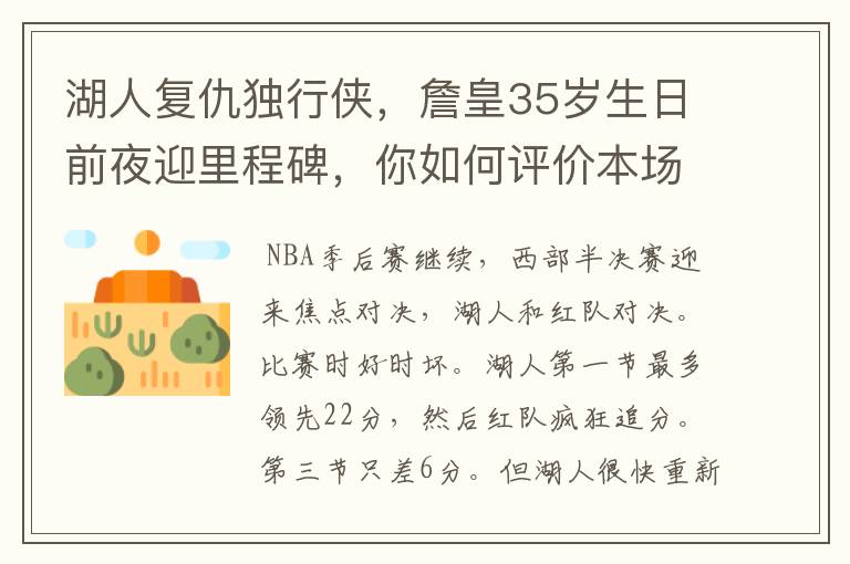 湖人复仇独行侠,詹皇35岁生日前夜迎里程碑,你如何评价本场比赛?