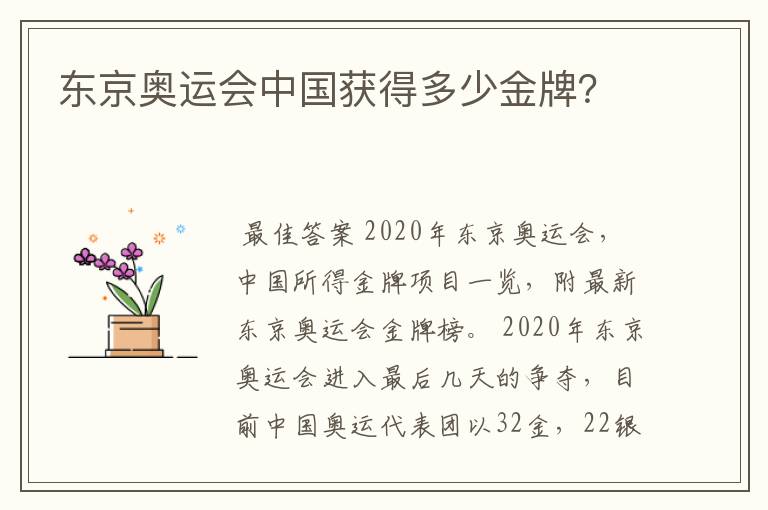 东京奥运会中国获得多少金牌?