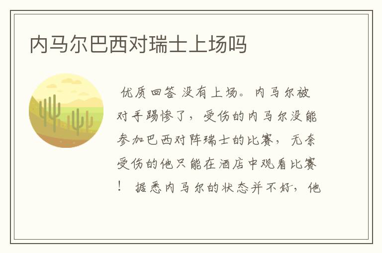 内马尔巴西对瑞士上场吗