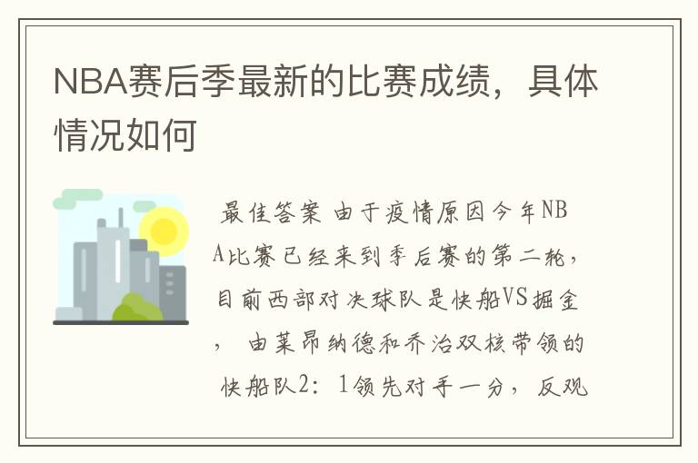 NBA赛后季最新的比赛成绩,具体情况如何