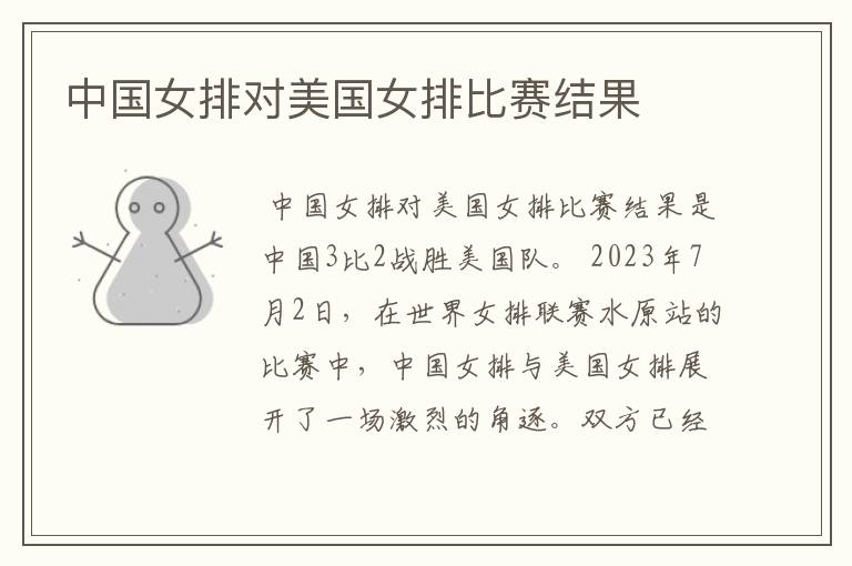 中国女排对美国女排比赛结果