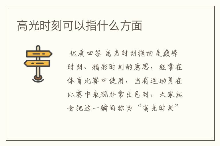 高光时刻可以指什么方面