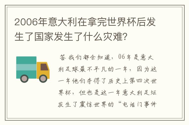 2006年意大利在拿完世界杯后发生了国家发生了什么灾难?