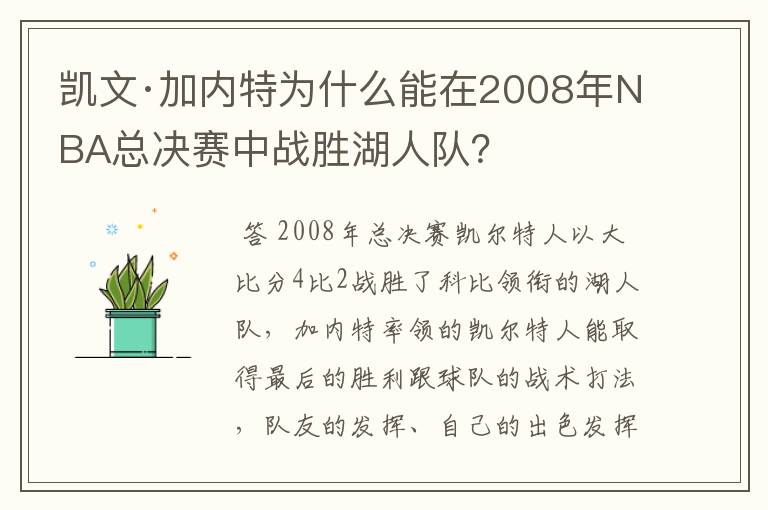 凯文·加内特为什么能在2008年NBA总决赛中战胜湖人队?