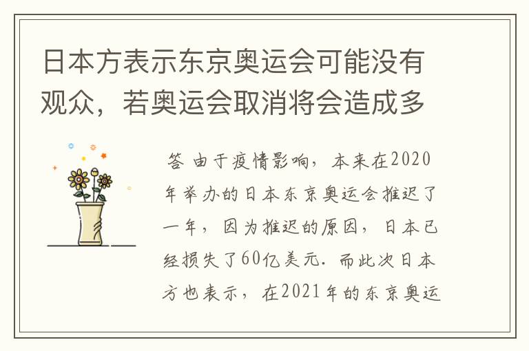 日本方表示东京奥运会可能没有观众,若奥运会取消将会造成多大的损失?