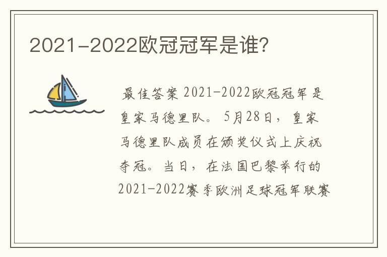 2021-2022欧冠冠军是谁?