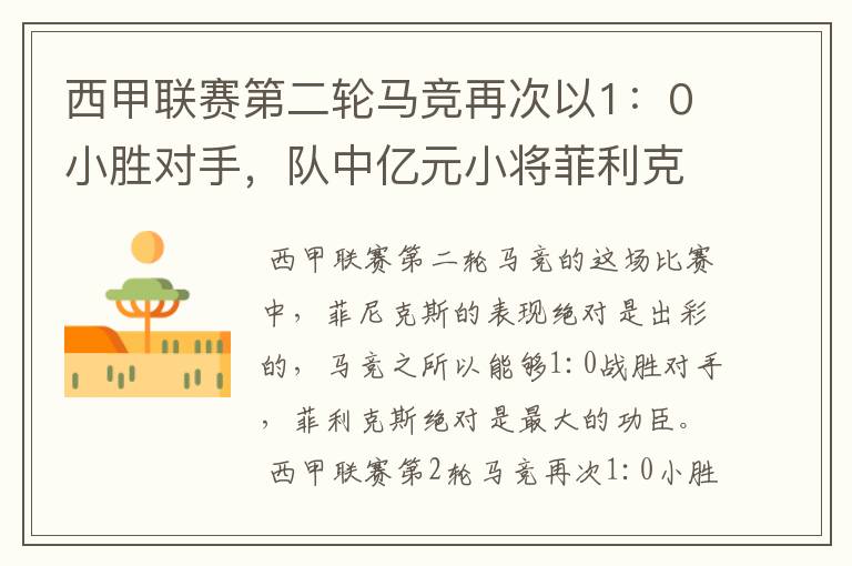 西甲联赛第二轮马竞再次以1:0小胜对手,队中亿元小将菲利克斯的表现如何?