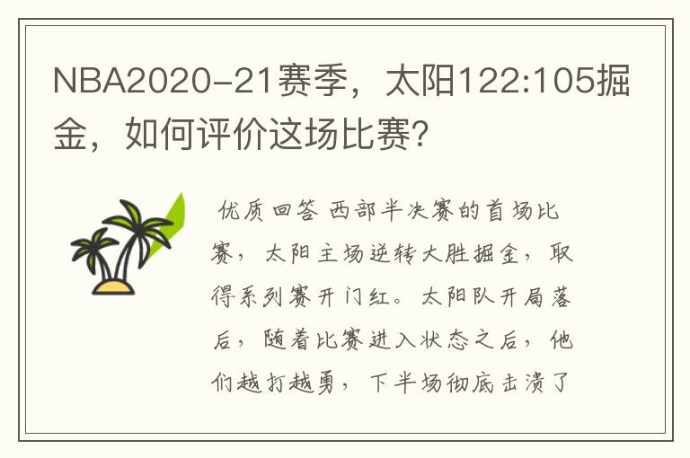 NBA2020-21赛季,太阳122:105掘金,如何评价这场比赛?