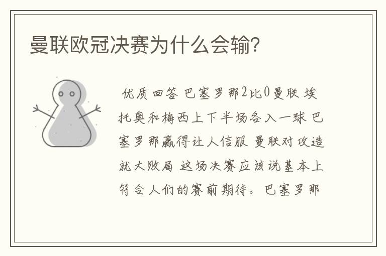 曼联欧冠决赛为什么会输?