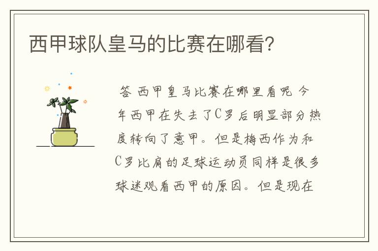 西甲球队皇马的比赛在哪看?