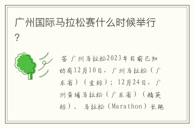 广州国际马拉松赛什么时候举行?