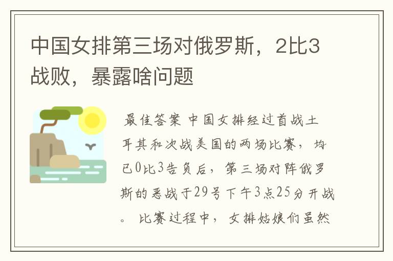 中国女排第三场对俄罗斯,2比3战败,暴露啥问题