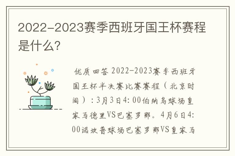 2022-2023赛季西班牙国王杯赛程是什么?