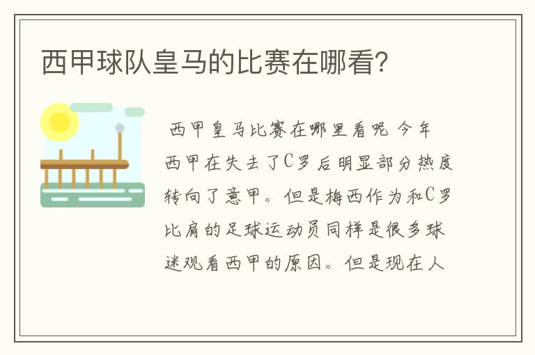西甲球队皇马的比赛在哪看?