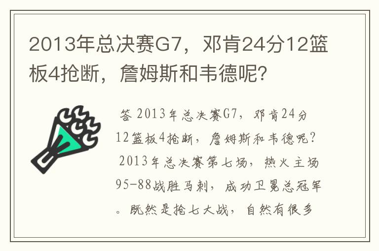 2013年总决赛G7,邓肯24分12篮板4抢断,詹姆斯和韦德呢?