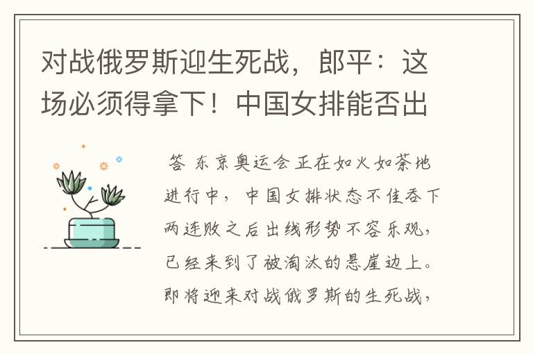 对战俄罗斯迎生死战,郎平:这场必须得拿下!中国女排能否出线?