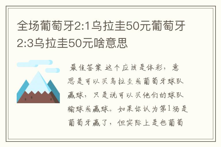全场葡萄牙2:1乌拉圭50元葡萄牙2:3乌拉圭50元啥意思