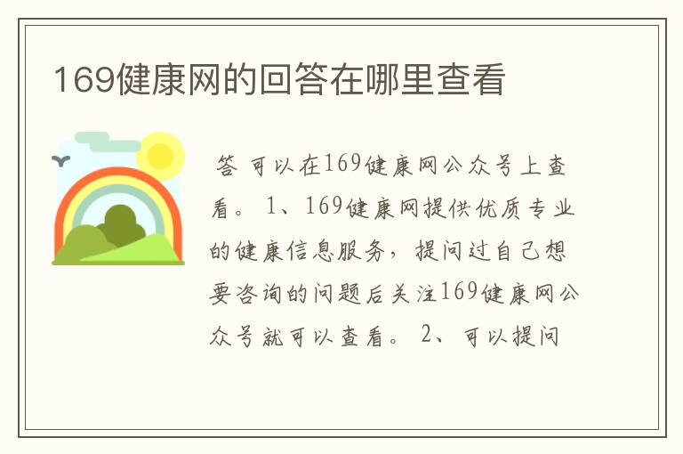169健康网的回答在哪里查看