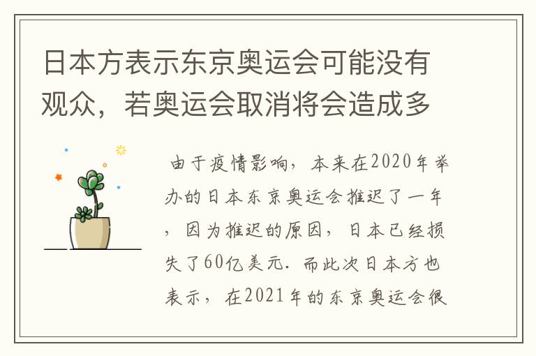 日本方表示东京奥运会可能没有观众,若奥运会取消将会造成多大的损失?