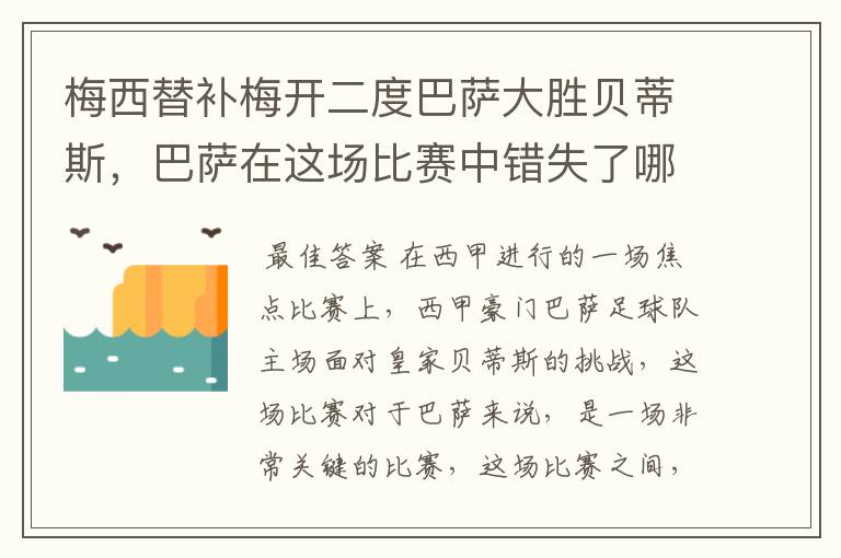 梅西替补梅开二度巴萨大胜贝蒂斯,巴萨在这场比赛中错失了哪些良机?
