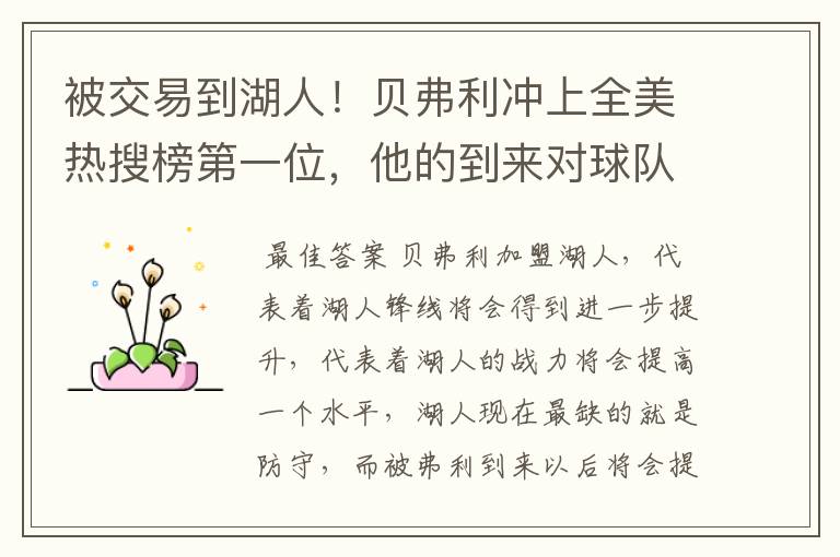 被交易到湖人!贝弗利冲上全美热搜榜第一位,他的到来对球队意味着什么?