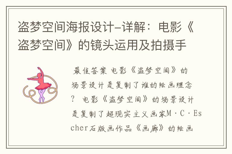 盗梦空间海报设计-详解:电影《盗梦空间》的镜头运用及拍摄手法