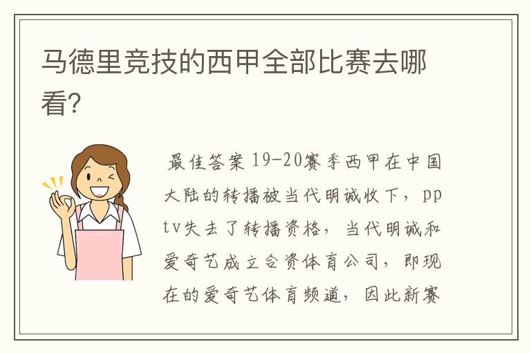 马德里竞技的西甲全部比赛去哪看?